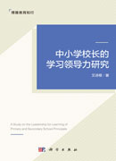 中小学校长的学习领导力研究