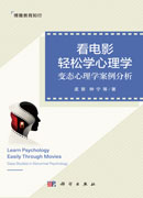 看电影轻松学心理学：变态心理学案例分析