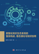 数智化知识生态系统的复杂构成、稳态演化与知识协同