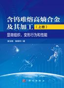 含钨难熔高熵合金及其加工（上卷）显微组织、变形行为和性能
