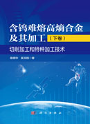 含钨难熔高熵合金及其加工（下卷）切削加工和特种加工技术
