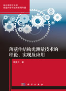 薄壁件结构光测量技术的理论、实现及应用