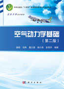 空气动力学基础（第二版）