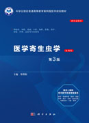 医学寄生虫学（案例版,第3版）