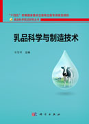 乳品科学与制造技术
