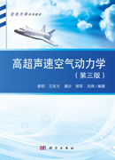 高超声速空气动力学（第三版）