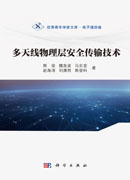 多天线物理层安全传输技术