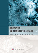 微波链路降水测量技术与应用