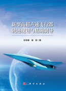 新型高超声速飞行器轨迹规划与精确制导