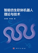 智能仿生软体机器人理论与技术