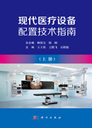 现代医疗设备配置技术指南（全二册）