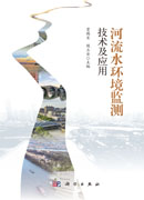 河流水环境监测技术及应用