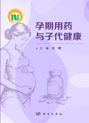 孕期用药与子代健康