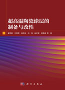 超高温陶瓷涂层的制备与改性