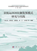 京杭运河河长制发展模式研究与实践