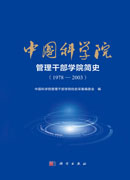 中国科学院管理干部学院简史（1978—2003）