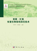 香蕉·杧果有害生物绿色防控技术