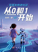 硅基生物进化论：从0和1开始