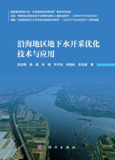 沿海地区地下水开采优化技术与应用
