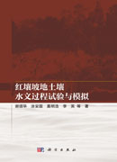 红壤坡地土壤水文过程试验与模拟