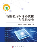 智能芯片编译器优化与代码安全