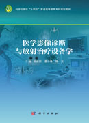 医学影像诊断与放射治疗设备学