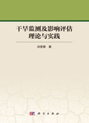 干旱监测及影响评估理论与实践