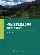 祁连山国家公园生态系统稳定与健康研究