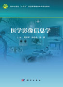 医学影像信息学