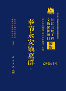 奉节永安镇墓群（全二册）