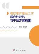 癌症患者重返工作适应性评估与干预方案构建