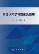 概念认知学习理论及应用