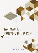 秸秆能源化与肥料化利用新技术