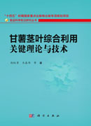 甘薯茎叶综合利用关键理论与技术