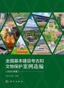 全国基本建设考古和文物保护案例选编（2025年度）