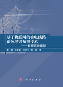 基于物联网的输电线路覆冰灾害预警技术——数据驱动模型