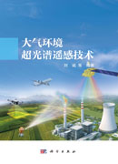 大气环境超光谱遥感技术