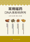 常用瑶药DNA条形码序列