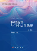 护理伦理与卫生法律法规（第2版）