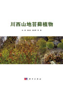川西山地苔藓植物