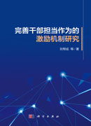 完善干部担当作为的激励机制研究