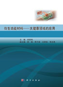 仿生功能材料——大健康领域的应用