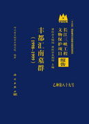 丰都汇南墓群（1998～1999）