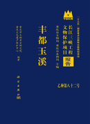 丰都玉溪