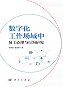 数字化工作场域中员工心理与行为研究