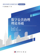 数字公共治理理论基础