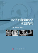 医学影像诊断学实践教程