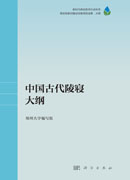 中国古代陵寝大纲