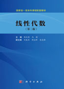 线性代数（第二版）