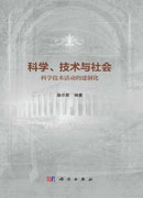 科学、技术与社会：科学技术活动的建制化